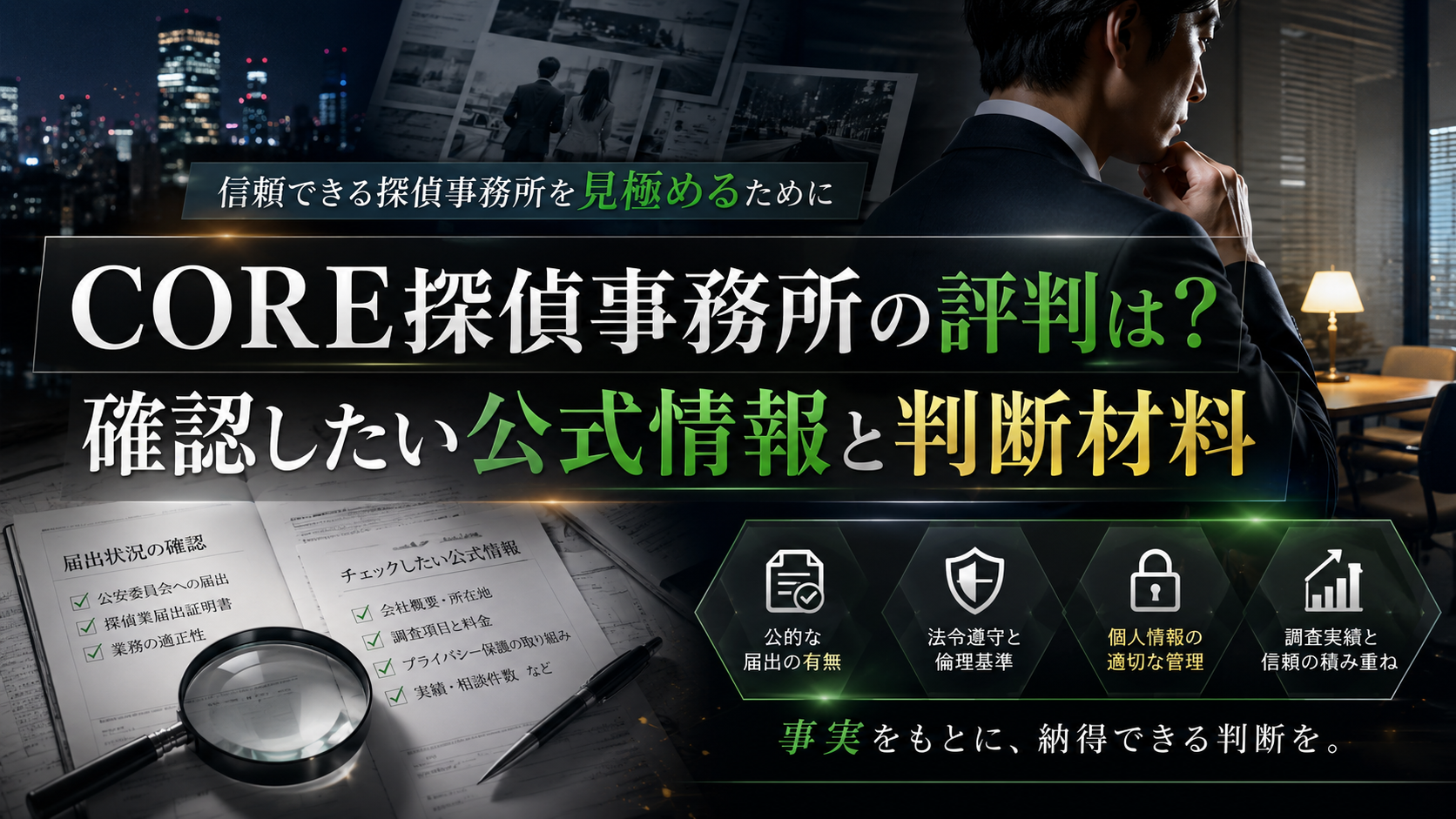 浮気・不倫調査の相談を検討している人向けに、CORE探偵事務所の評判・口コミ・料金を整理した記事のヘッダー画像。